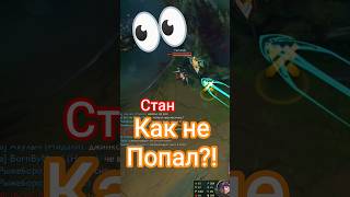 Стан не попал 👀 #лигалегенд #игры #leagueoflegends #game