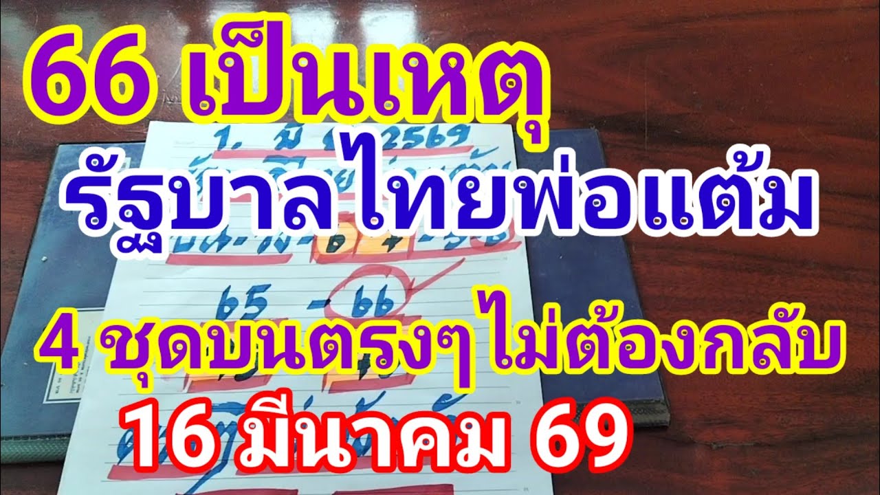 66 เป็นเหตุรัฐบาลไทยพ่อแต้มสีชุดบนตรงๆไม่ต้องกลับ16 มีนาคม 2569 ดูไว้เป็นแนวทางครับ
