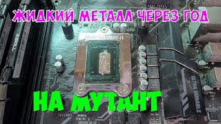 Жидкий металл на мутант LGA1151 QTJ1 через год