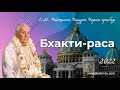 Часть1. 22/07/22 Фестиваль «Бхакти-раса». «Шримад-Бхагаватам» 2.9.1 Ашвасена прабху. Санкт-Петербург