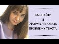 Как найти и сформулировать проблему текста (сочинение на ЕГЭ)