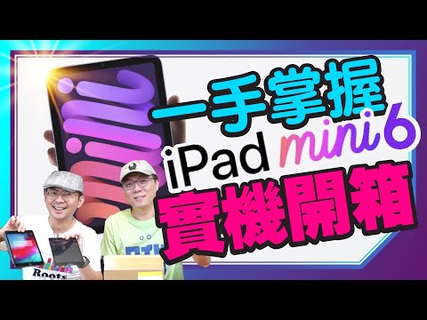 紫色iPad mini 6實機開箱！搭A15晶片贏iPad Pro？比較初代iPad mini ＆ iPad mini 5！