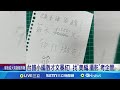 台海局勢