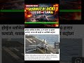 हॉर्मुज ब्लॉक! 😱 अमेरिका vs ईरान आमने-सामने | 10,000 कमांडो तैनात 🚨 #shorts #breakingnews #news