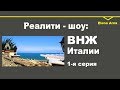 № 74. Реалити-шоу: ВНЖ Италии. 1-я серия