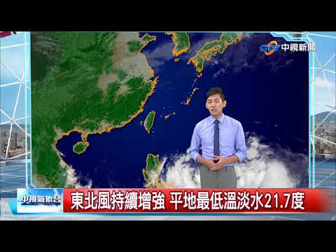 志耕氣象報報~東北風持續增強 平地最低溫淡水21.7度│中視新聞 20171019