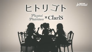 Pastel＊Palettes×ClariS『ヒトリゴト』【エクストラ楽曲PV】