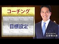 目標設定のコツ