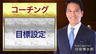 目標設定のコツ