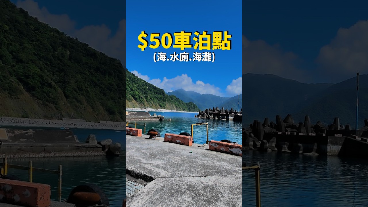 $50元車泊點|海.水廁.沙灘 縮圖
