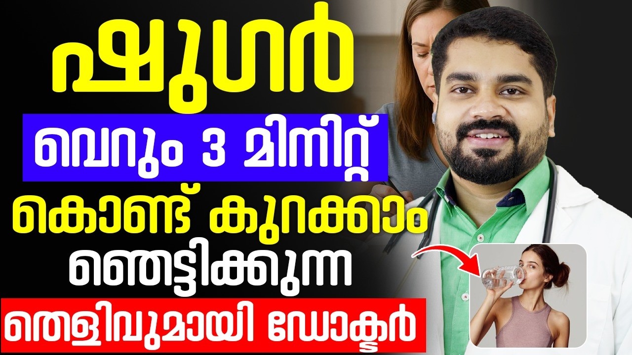 ഷുഗർ വെറും 3 മിനിറ്റ് കൊണ്ട് കുറക്കാം ഞെട്ടിക്കുന്ന തെളിവുമായി ഡോക്ടർ