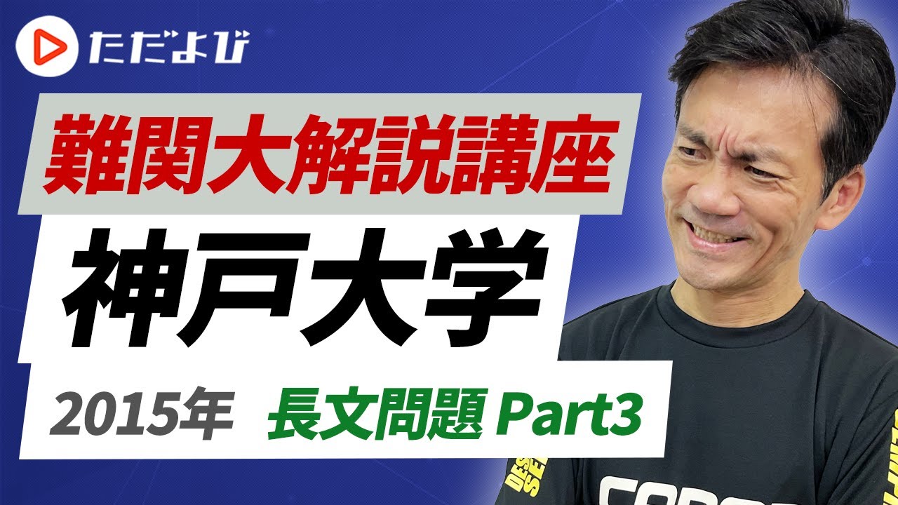 英語】2015年 神戸大学 長文問題 Part3* - YouTube