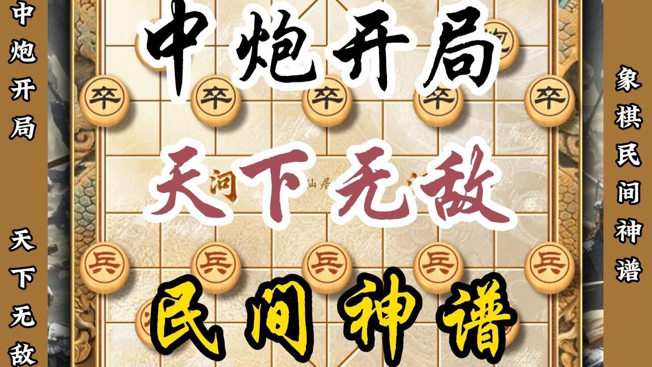 中炮开局天下无敌民间神谱诡计多端中国象棋精彩杀法陷阱飞刀技巧