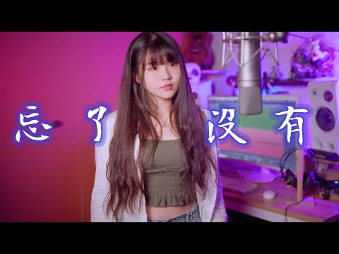 忘了沒有 - 王靖雯|COVER by 小栗鼠溫溫|Racoon Music Studio『我試過 悠悠蕩蕩尋著，找回那所有 珍惜那所有』