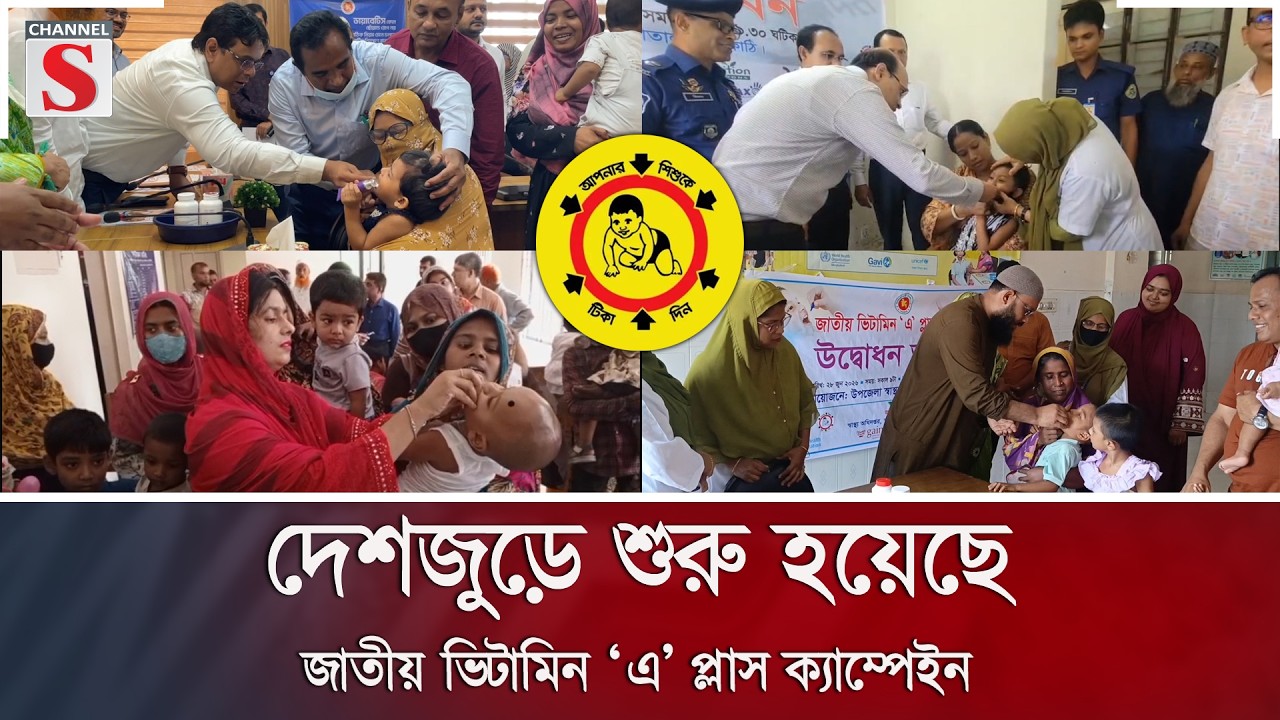 দেশজুড়ে শুরু হয়েছে জাতীয় ভিটামিন ‘এ’ প্লাস ক্যাম্পেইন | Channel S News