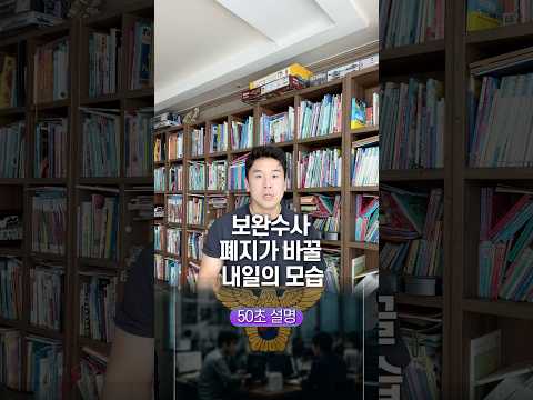 보완수사 폐지가 바꿀 <strong>내일의</strong> 모습, 50초 안에 설명하기