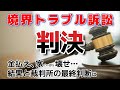 【隣地トラブル】 越境物の撤去と金銭支払い請求は「権利の濫用」で棄却されました。私たちの生活を守った最終判決