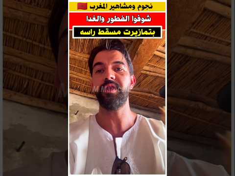 عمر لطفي بمسقط راسه شوفوا الفطور والغداء نتاعو عمر لطفي فرح الفاسي فنانون مغاربة