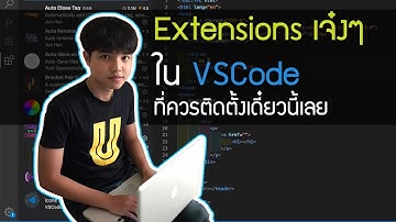 VSCode Extensions ( Plugins ) เจ๋งๆ ที่ควรติดตั้งเดี๋ยวนี้เลย