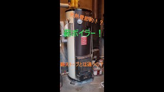 薪ストーブ！ではなく「薪ボイラー」　長府製作所LHG-4000S　Firewood boiler　#節約#SDGS ?