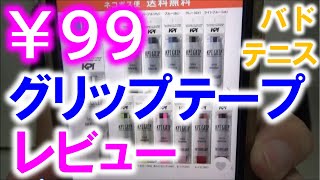 99円のグリップテープを購入＆レビュー テニス、バドミントン用 Yahoo!ショッピングでプレミアム会員＋ハピタス経由で実質80円！？