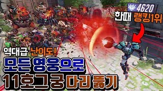 랭킹1등이 도전한다!! 11명의 로드호그 궁극기!! 지옥다리 모든영웅 스킬로 지나가기! [오버워치 실험-두칠]