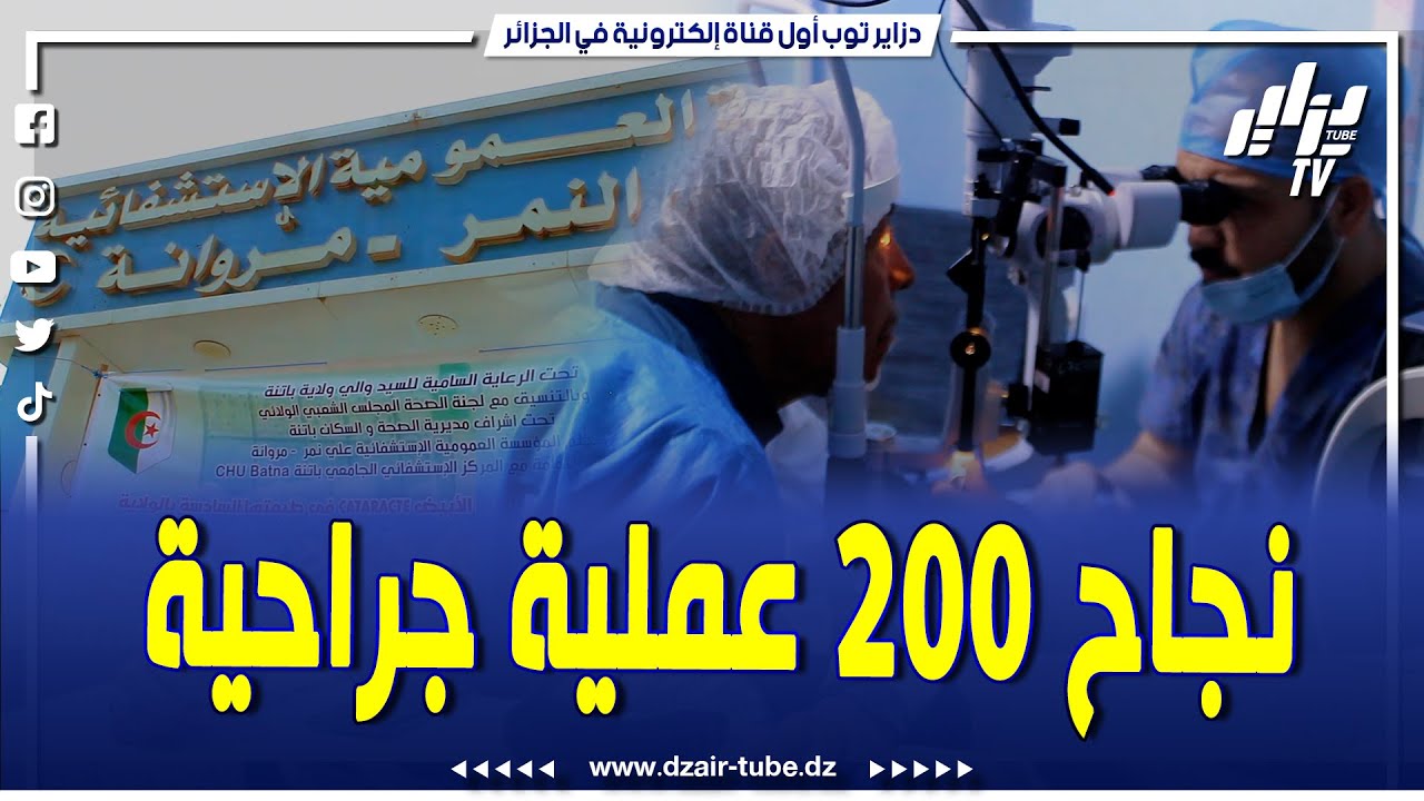 نجاح_200_عملية جراحية أشرف عليها أطباء مختصون في جراحة #العيون بباتنة .. في عدد جديد من برنامج نهارك