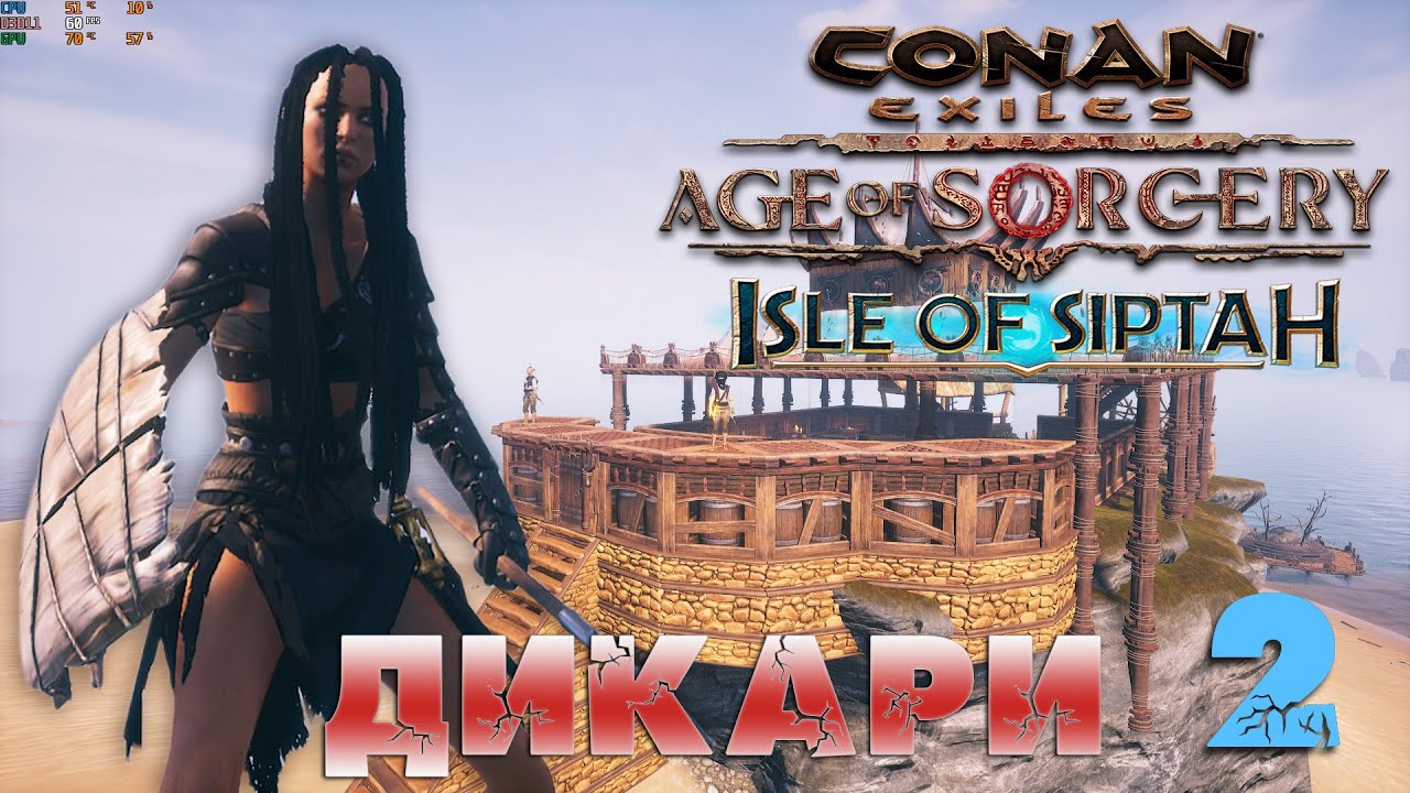 Conan Exiles: Isle of Siptah -2 (Дикари) перезапуск. 