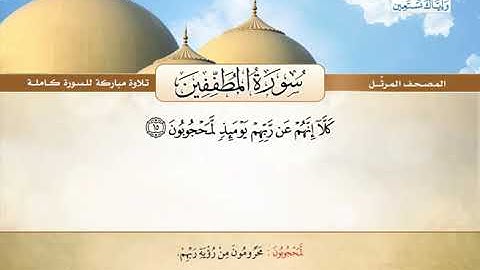 المصحف المرتل | محمد صديق المنشاوي - سورة المطففين Quran Karim-Surat Al-Mutaffifin❤️تلاوة تفوق الوصف