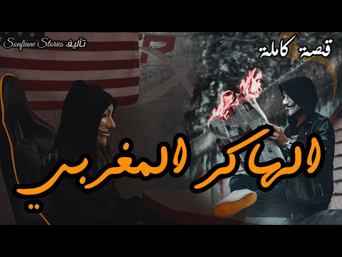 القصة 167 الهاكر المغربي و المنظمة الأمريكية كاملة 