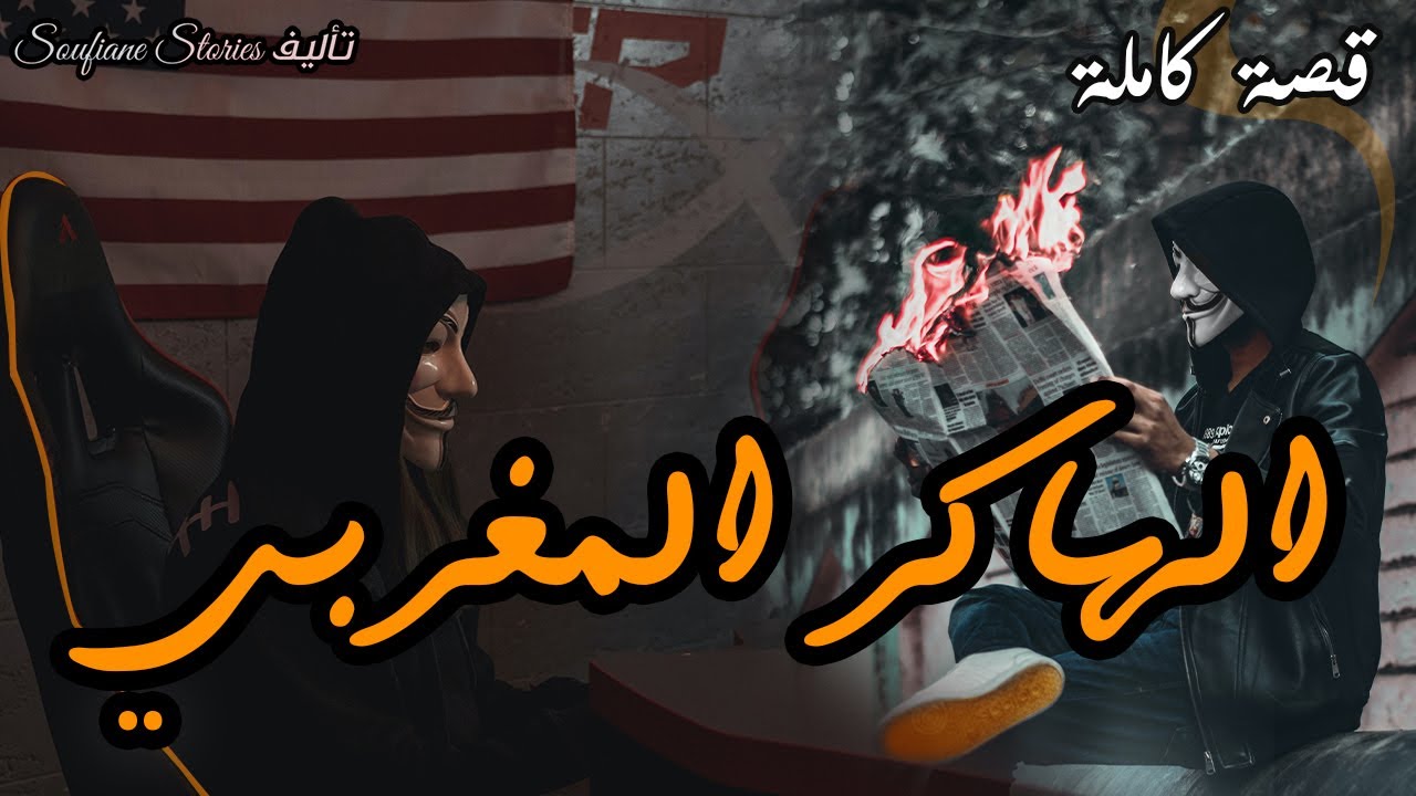 القصة 167 - الهاكر المغربي و المنظمة الأمريكية  |  كاملة