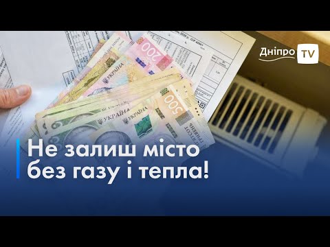 🔖 Дніпряни заборгували понад 1 млрд грн за опалення – є ризик залишитись без газу