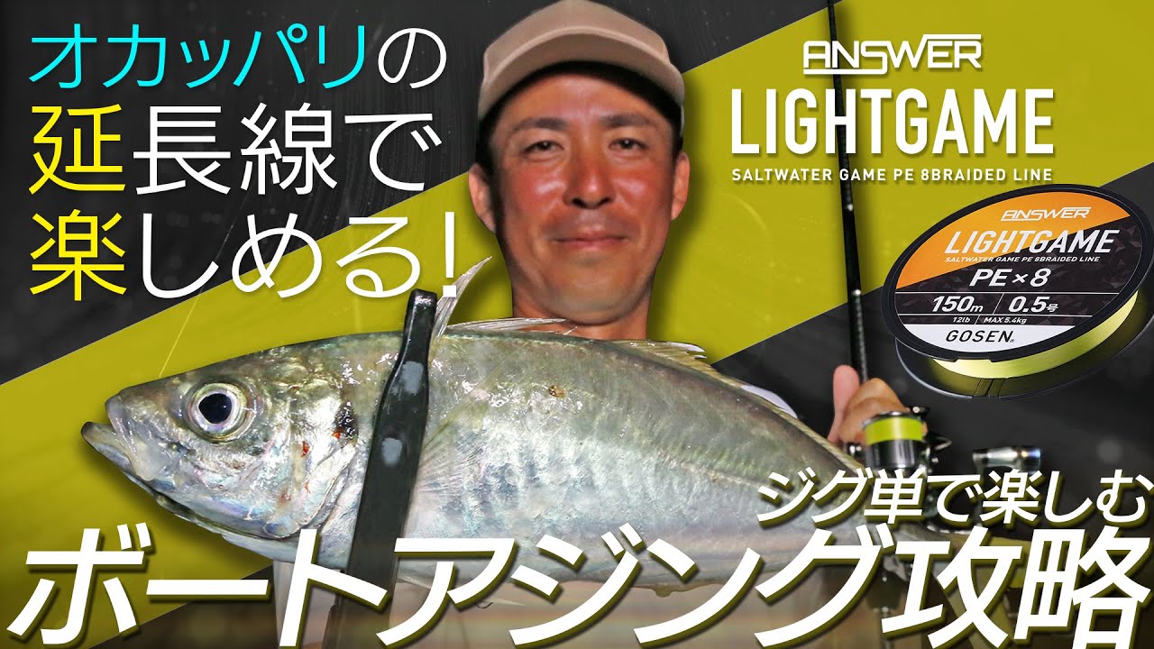 【ボートアジング】オカッパリの延長線！良型アジをジグ単で攻略