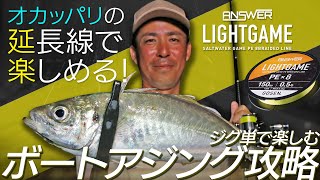 ボートアジング】オカッパリの延長線！良型アジをジグ単で攻略 - YouTube