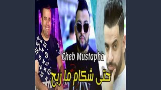 حتى شكام مربح (feat. Mounir Recos)