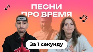 картинка: УГАДАЙ ПЕСНЮ за 1 секунду | Песни про время