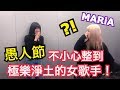 愚人節不小心整到極樂淨土的女歌手MARiA?!....シュアンHsuan施鈺萱