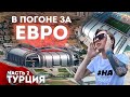 Турция | ГЕОГРАФИЯ | Стадионы на границе с Сирией и Ираком