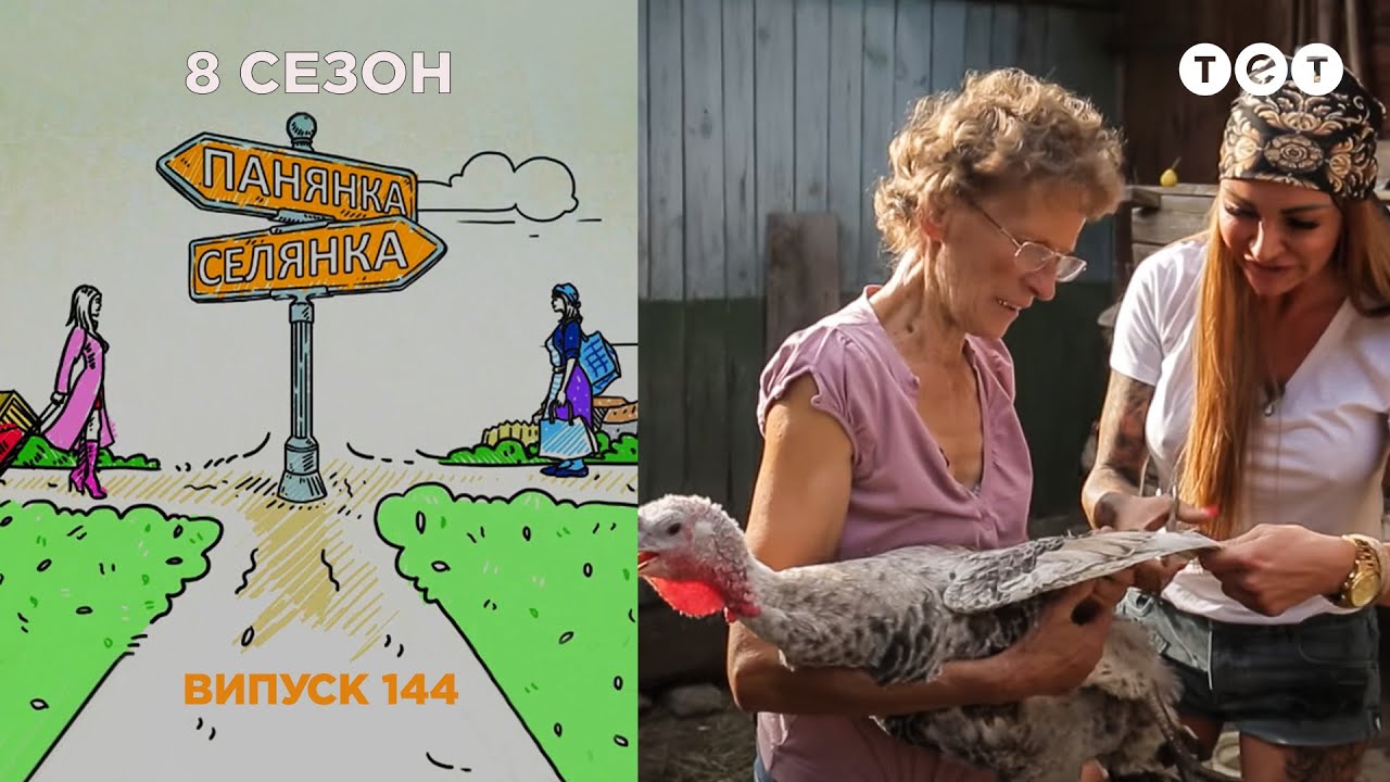 Панянка-Селянка. Украина-Польша. Выпуск 144 - YouTube
