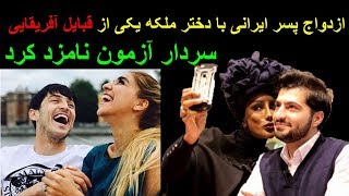 ازدواج پسر ایرانی با دختر ملکه آفریقا / سردار آزمون نامزد کرد