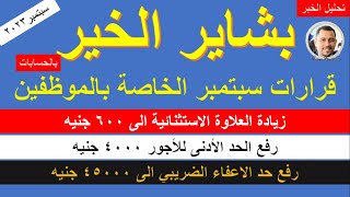 بشاير الخير 3 / بالأرقام والحسابات زيادات مرتبات الموظفين بعد توجيهات السيسي سبتمبر 2023