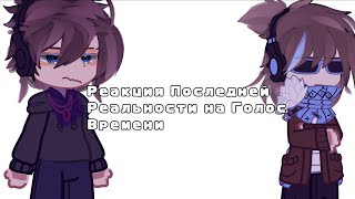 видео: Реакция Последней Реальности на Голос Времени | Дилан, Дженна, Шэрон, Карл | картинка: Реакция Последней Реальности на Голос Времени | Дилан, Дженна, Шэрон, Карл |