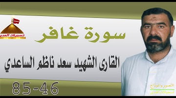 سورة غافر46-85  القارى الشهيد سعد ناظم الساعدي