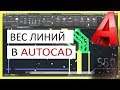 Вес линий в AutoCAD. Толщина линии в Автокаде