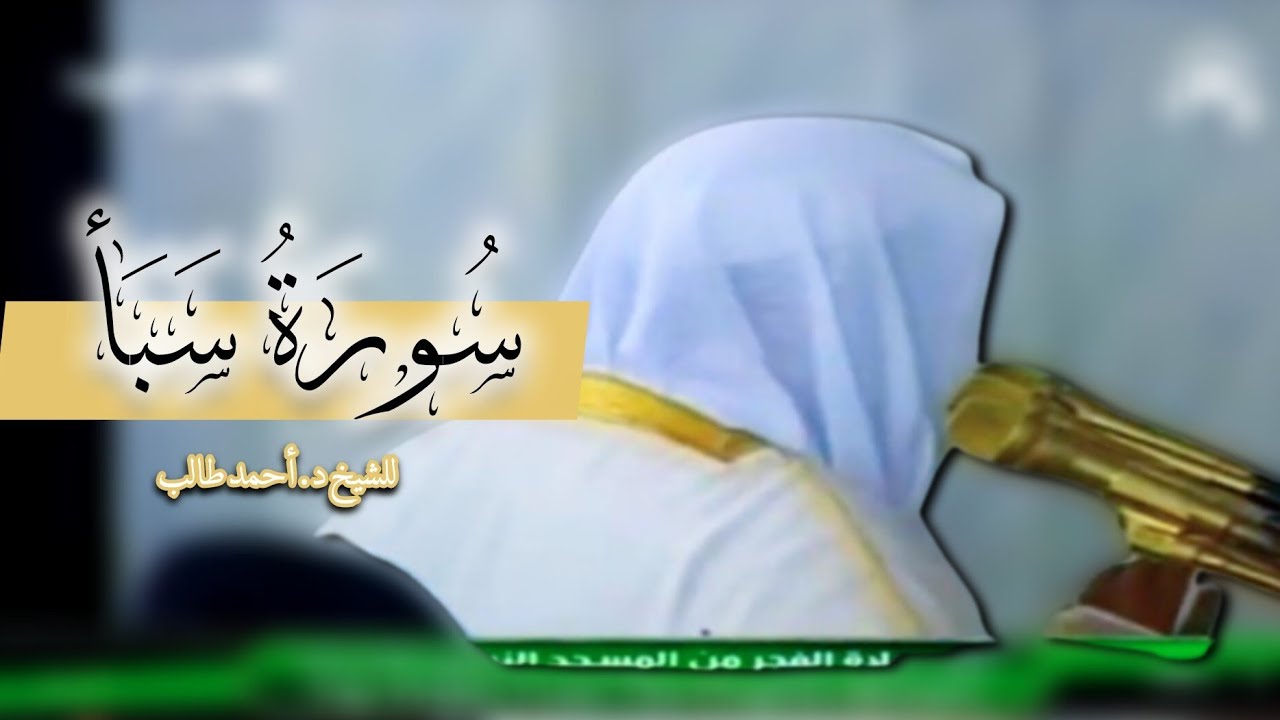 صلاة الفجر للشيخ د. أحمد طالب ۞ من سورة سبأ 1 رجب 1435هـ