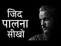"जिद पालना सीखो | Powerful Motivational Video | Success Mindset | Motivation With Amit 