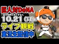 【巨人ライブCS第6戦】10/21 巨人 対 横浜DeNAベイスターズのCS最終ステージをみんなで応援するライブ #読売ジャイアンツ #DeNAライブ