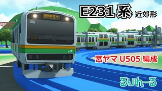 【プラレール風】E231系 近郊形／宮ヤマU505編成