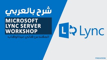 05-Microsoft Lync Server Workshop (Lab Setup Part 3) By Eng-Hany Abd El-Wahab | Arabic