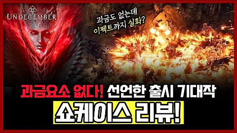【언디셈버】과금요소 없다! 선언한 출시 기대작 쇼케이스 리뷰!